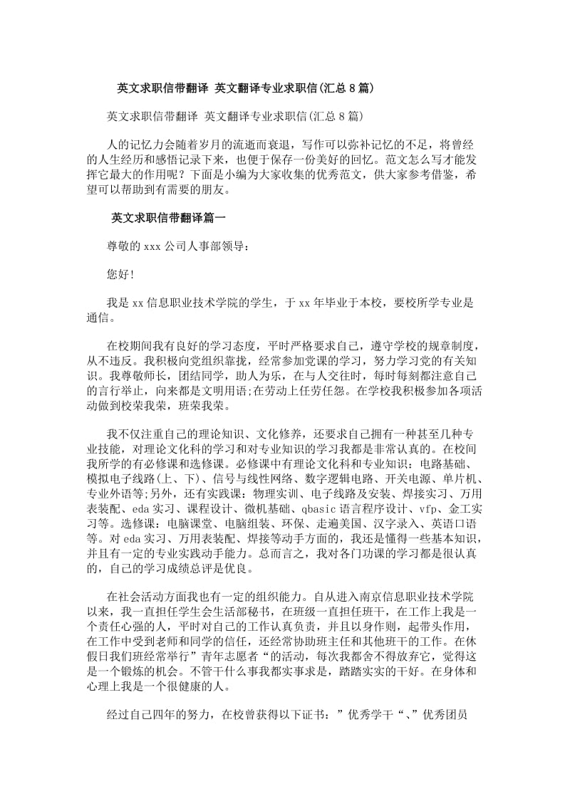 英文翻译专业求职信(附翻译与说明专题共8篇) - 电力拖动设备方向实习